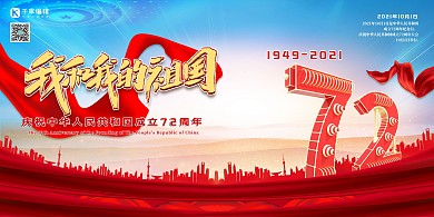 我和我的祖国艺术字庆祝建国七十二周年党建展板