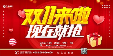 双11来啦艺术字现在就抢红色创意展板