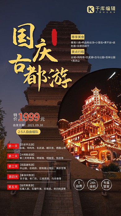 国庆节旅游旅行古都游黑色创意海报
