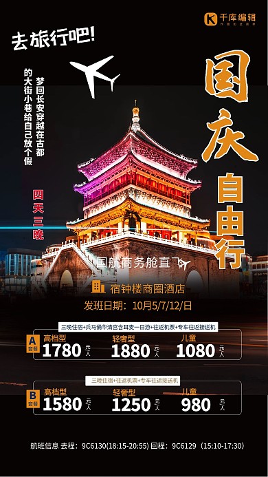 国庆节旅游旅行自由行黑色创意海报