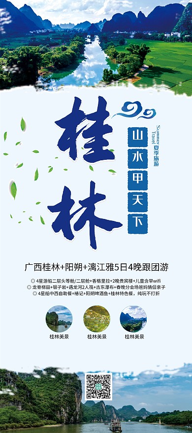 旅游桂林蓝色简约创意展架