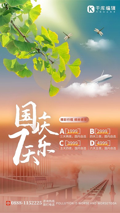 国庆出游飞机蓝色简约海报