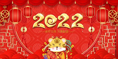 新年2022虎年红色中国风喜庆展板