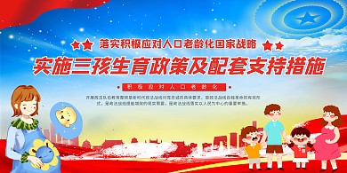 社会热点三台时代红色中国风展板设计