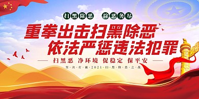 社会热点扫黑除恶红色中国风展板