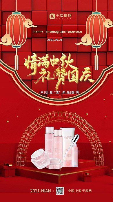 中秋国庆护肤品红色海报