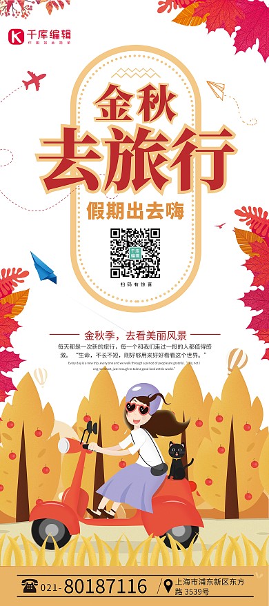 旅游金秋红色插画风展架