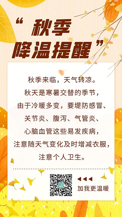 秋季降温提醒橙色卡通手机海报