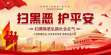 社会热点扫黑除恶红色中国风展板