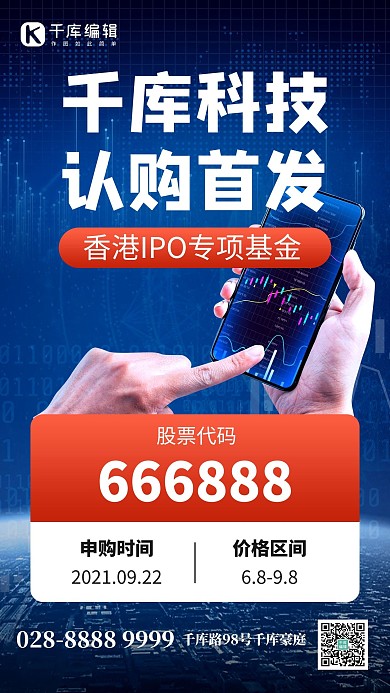 IPO认购首发拿手机深蓝色创意手机海报