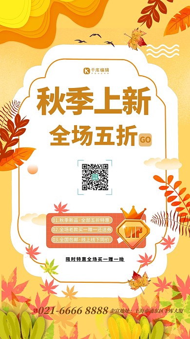 秋季秋天上新全场5折黄色创意手机海报