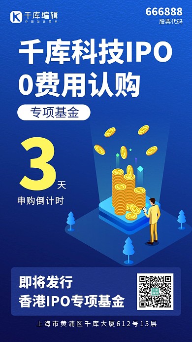 IPO0费用认购硬币蓝色渐变手机海报