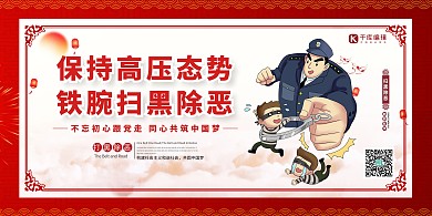 扫黑除恶重拳出击红色插画风展板