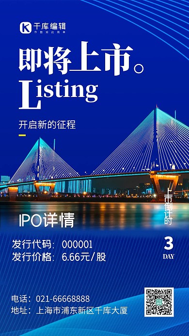 IPO上市公司上市股票发行蓝色手机海报
