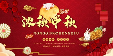 浓情中秋月饼红色创意展板