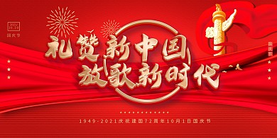 国庆节新时代红色创意展板
