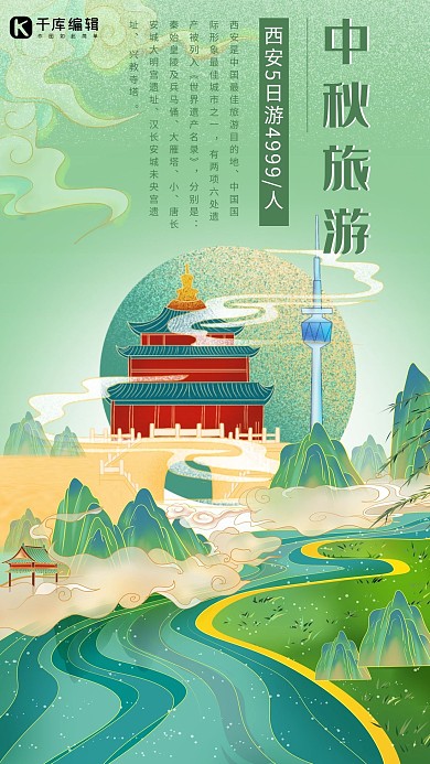 中秋旅游西安绿色国潮简约海报