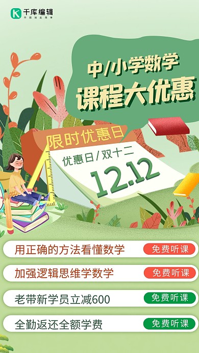 双十二教育节数学课程绿色简约