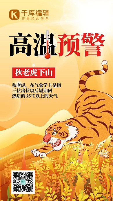 秋老虎高温预警橙色手绘卡通手机海报