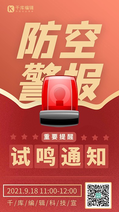 918防空警报试鸣通知 红色简约大气海报