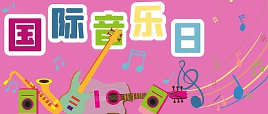 国际音乐日乐器粉彩色简约公众号首图