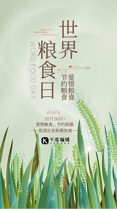 世界粮食日麦子浅绿色简约风海报