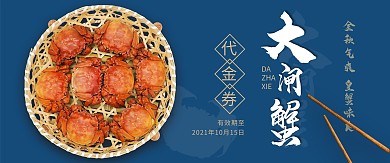 代金券大闸蟹蓝色中国风优惠券