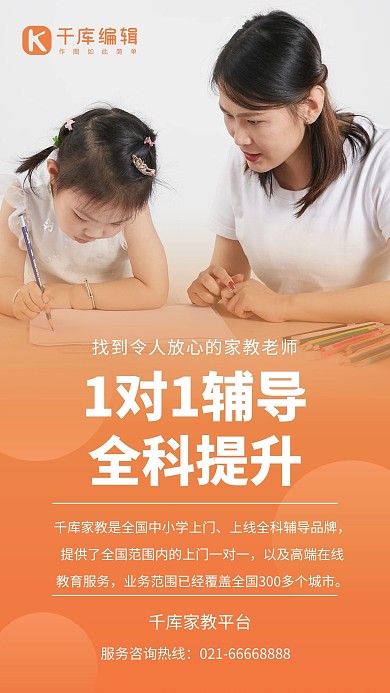 家庭教育1对1辅导课提全科提升橙色简约手机海报