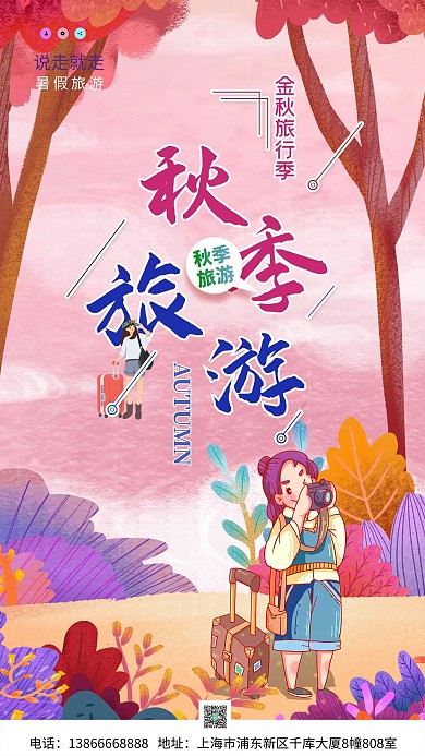 秋季旅游旅游的人红色简约海报