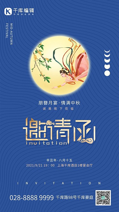 中秋邀请函嫦娥蓝色简约海报