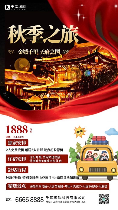 秋季旅游红色创意海报