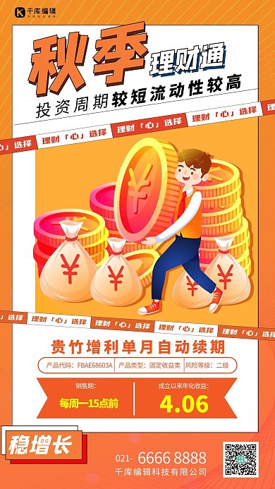 秋季理财通黄色创意海报