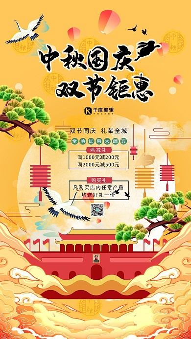 中秋国庆双节同庆促销暖色系中式风国潮插画海报