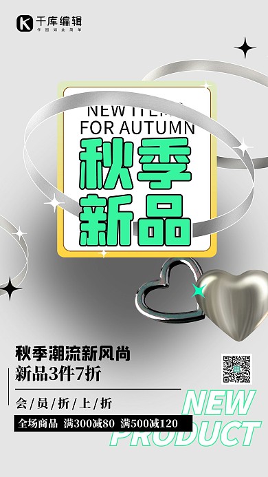 秋季新品爱心几何灰色质感创意海报