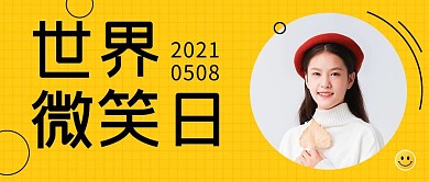 世界微笑日开心黄色简约公众号首图