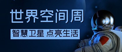 世界空间周智慧卫星蓝色卡通公众号首图