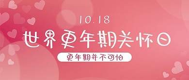 世界更年期关怀日粉色背景粉色 简约公众号首图