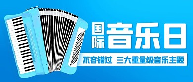 国际音乐日音乐主题蓝色卡通公众号首图