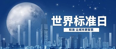 世界标准日建筑月亮蓝色简约公众号首图