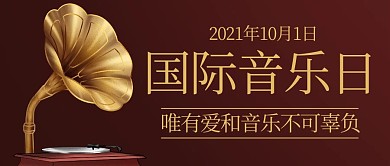 国际音乐日唯有爱和音乐不可辜负棕色简约公众号首图