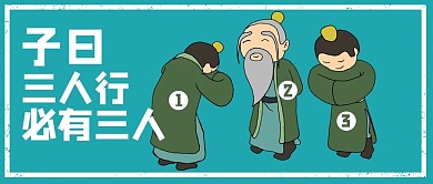 三人行必有三人三个古人蓝色卡通搞笑沙雕公众号首图