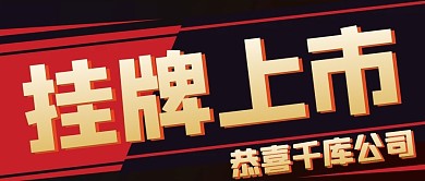 公司上市IPO黑色扁平公众号首图