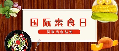 国际素食日清淡饮食健康饮食公众号首图