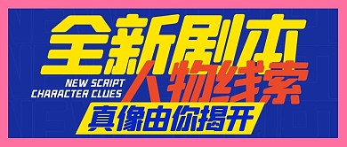 全新剧本杀剧本杀蓝色扁平公众号首图