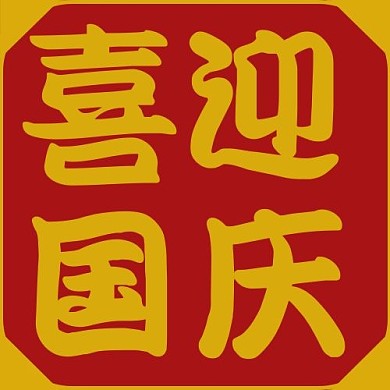 喜迎国庆边框红色简约公众号次图