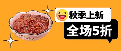 饮食店秋季上新橙色大字吸睛美食公众号首图
