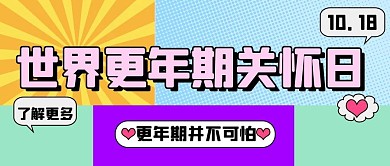 世界更年期关怀日更年期蓝色扁平公众号首图
