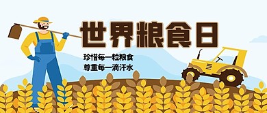 世界粮食日小麦农场白色简约公众号首图