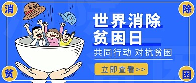 世界消除贫困日扶贫群众蓝色手绘卡通公众号首图