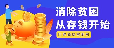 世界消除贫困日钱币存钱罐蓝色黄色扁平公众号首图